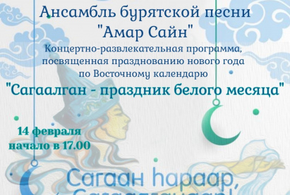 «Сагаалган-праздник Белого месяца»